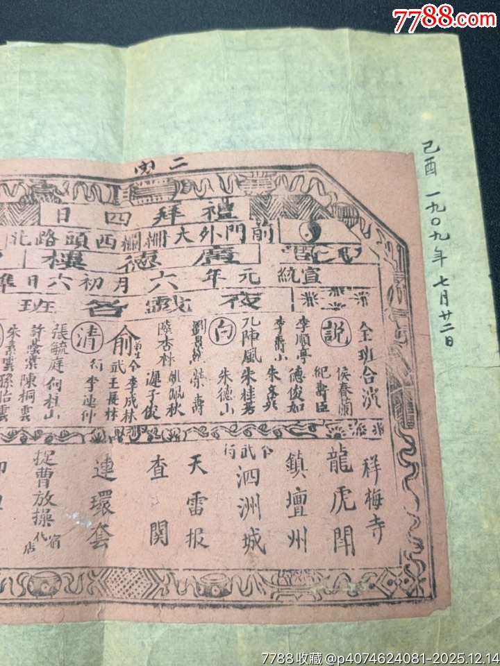 清代老戲單：廣德樓宣統(tǒng)元年夜戲各班演出龍虎斗、天雷報(bào)、連環(huán)套、八門(mén)金鎖陣等劇目_價(jià)格1183元_第2張_