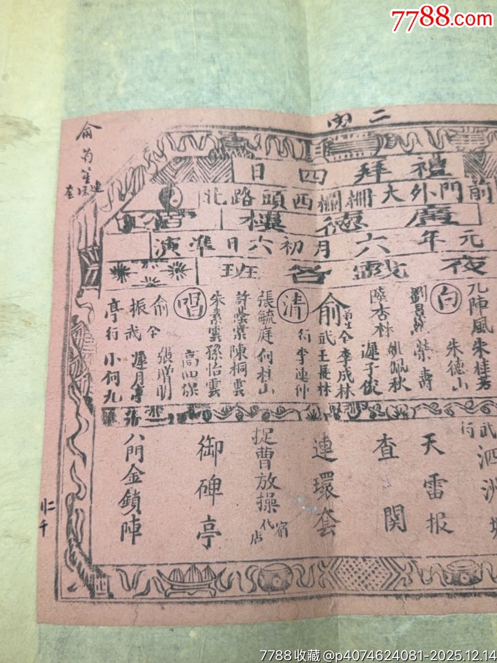 清代老戲單：廣德樓宣統(tǒng)元年夜戲各班演出龍虎斗、天雷報(bào)、連環(huán)套、八門(mén)金鎖陣等劇目_價(jià)格1183元_第3張_