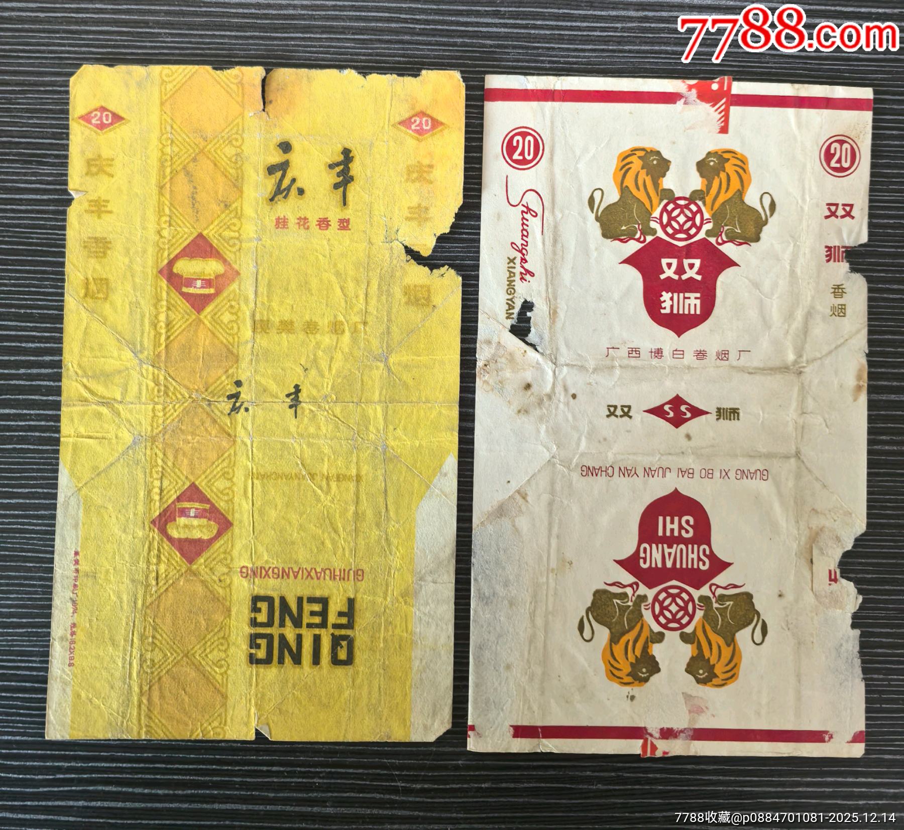 廣西博白《雙獅》，襄樊廠《慶豐》_價格7元_第1張_