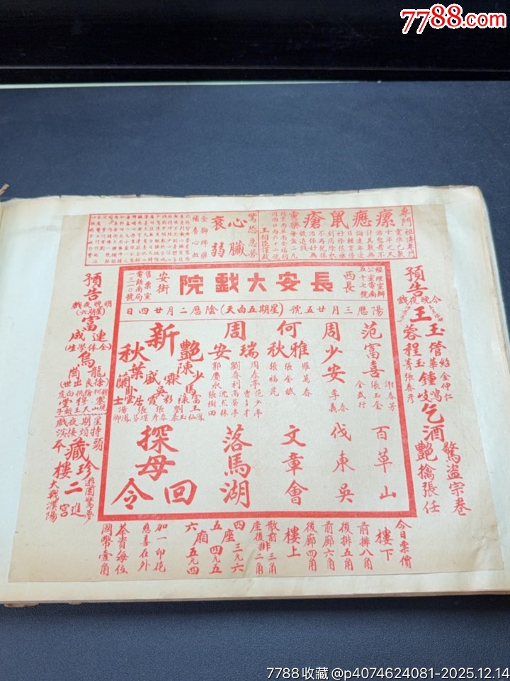 民國(guó)戲單：長(zhǎng)安大戲院演出探母回令、文章會(huì)；新新戲院紀(jì)念特刊演出定軍山、陽(yáng)平關(guān)等_價(jià)格1010元_第1張_