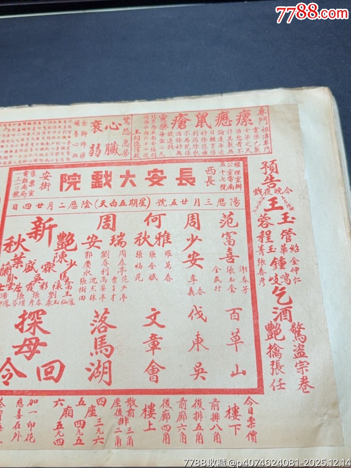 民國(guó)戲單：長(zhǎng)安大戲院演出探母回令、文章會(huì)；新新戲院紀(jì)念特刊演出定軍山、陽(yáng)平關(guān)等_價(jià)格1010元_第2張_