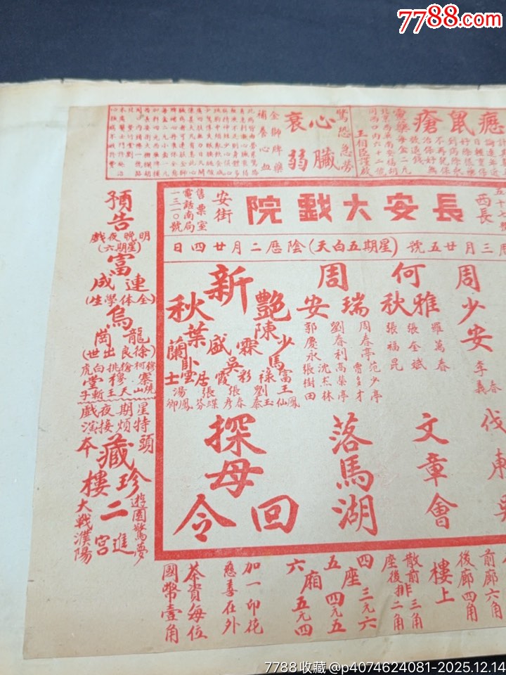 民國(guó)戲單：長(zhǎng)安大戲院演出探母回令、文章會(huì)；新新戲院紀(jì)念特刊演出定軍山、陽(yáng)平關(guān)等_價(jià)格1010元_第3張_