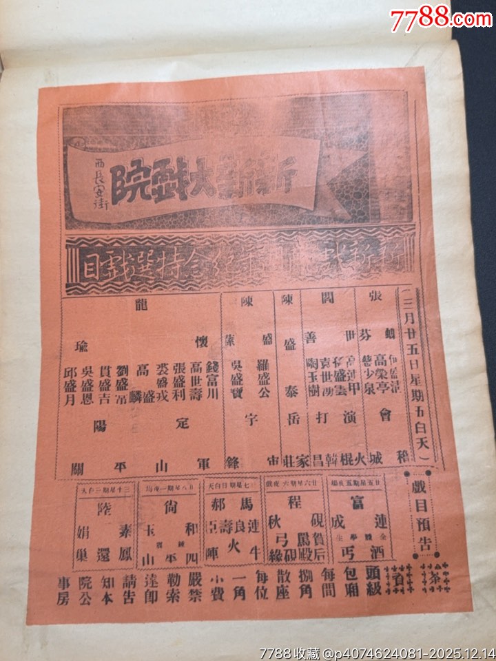 民國(guó)戲單：長(zhǎng)安大戲院演出探母回令、文章會(huì)；新新戲院紀(jì)念特刊演出定軍山、陽(yáng)平關(guān)等_價(jià)格1010元_第4張_