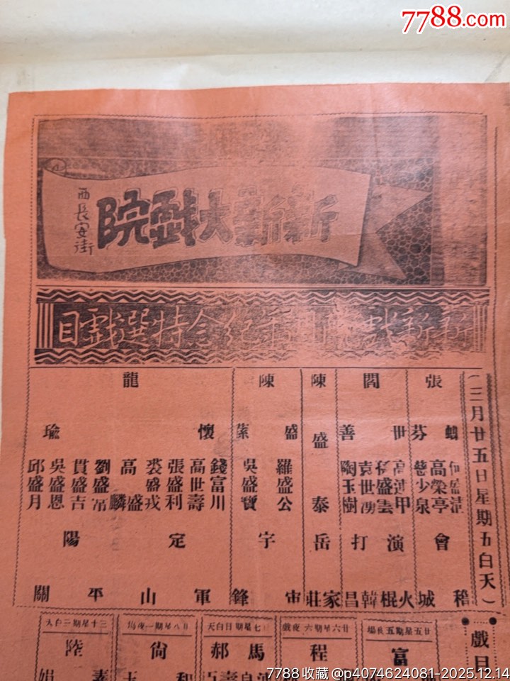 民國(guó)戲單：長(zhǎng)安大戲院演出探母回令、文章會(huì)；新新戲院紀(jì)念特刊演出定軍山、陽(yáng)平關(guān)等_價(jià)格1010元_第5張_