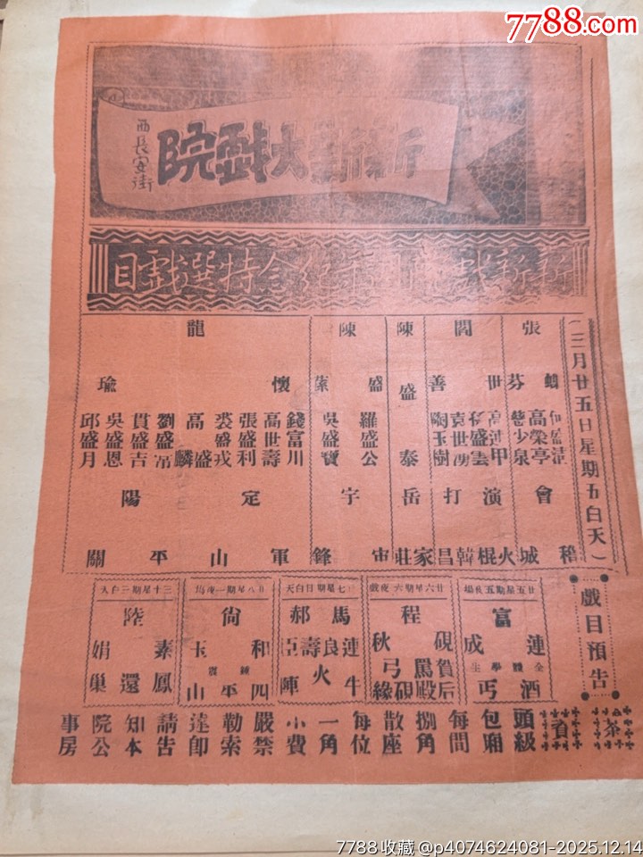 民國(guó)戲單：長(zhǎng)安大戲院演出探母回令、文章會(huì)；新新戲院紀(jì)念特刊演出定軍山、陽(yáng)平關(guān)等_價(jià)格1010元_第6張_