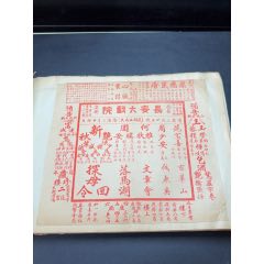 民國(guó)戲單：長(zhǎng)安大戲院演出探母回令、文章會(huì)；新新戲院紀(jì)念特刊演出定軍山、陽(yáng)平關(guān)等(zc43314207)