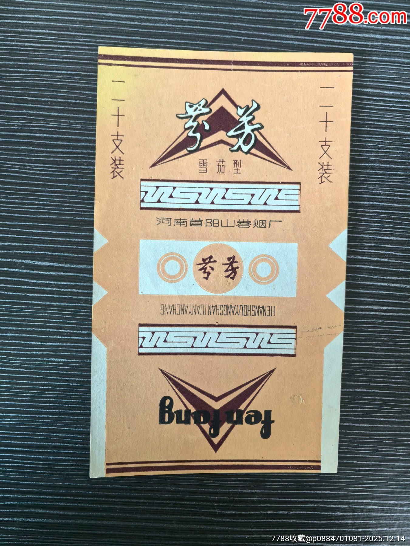 下馬標(biāo)《芬芳》，背清，河南首陽山卷煙廠_價格1元_第1張_