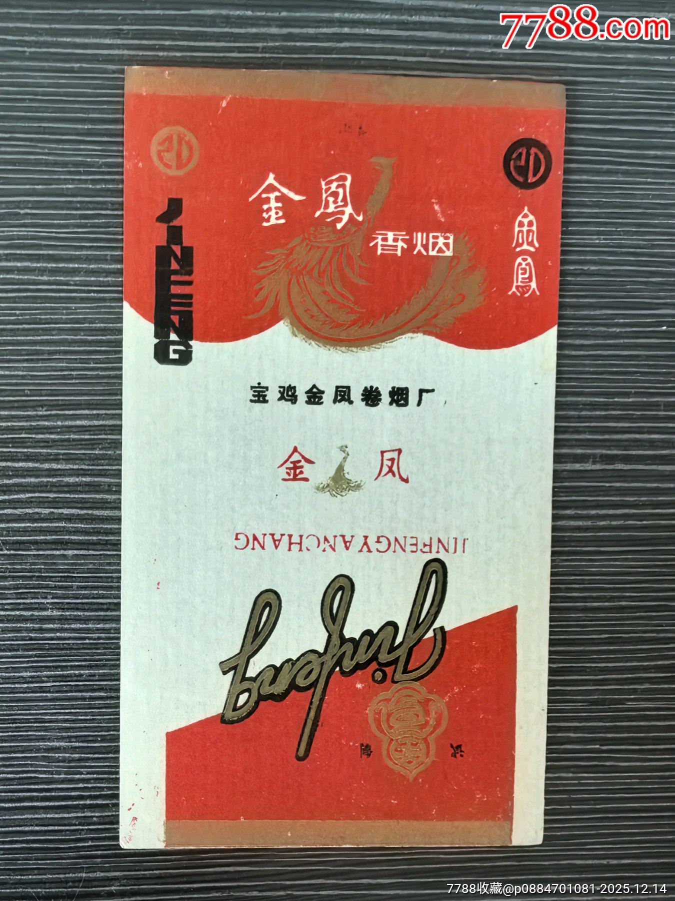 下馬廠《金鳳》，背清，寶雞金鳳卷煙廠_價(jià)格1元_第1張_