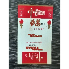 洛川縣卷煙廠《延安》，背清(au43314310)_7788收藏__收藏熱線
