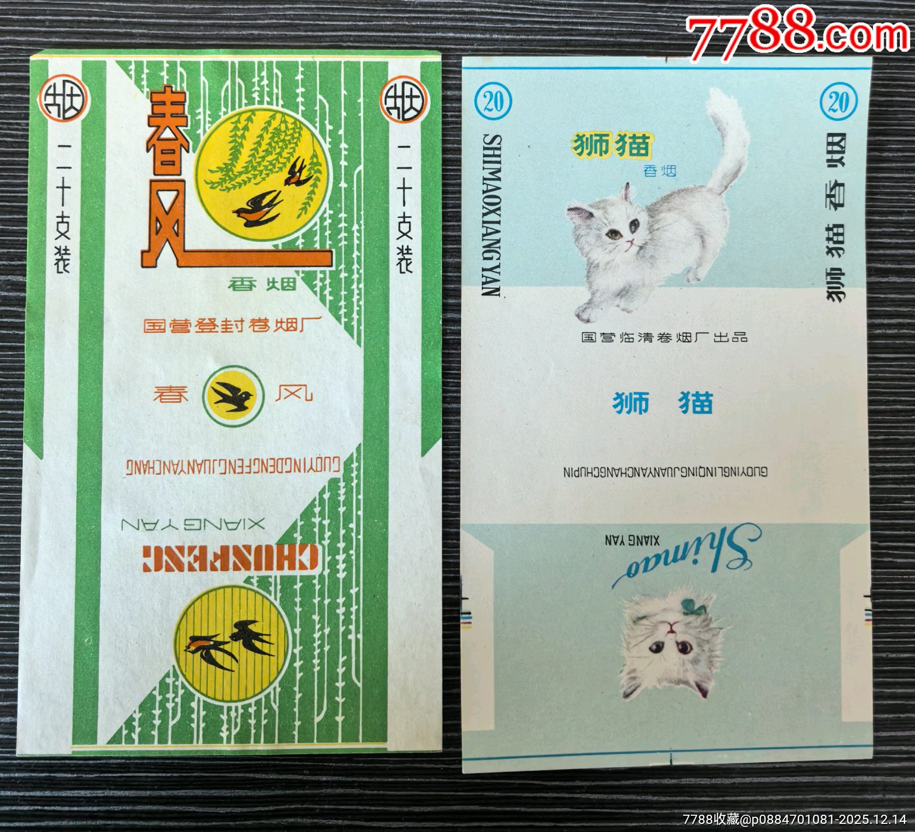 二張不同廠標(biāo)《春風(fēng)》，《獅貓》，背清_價格1元_第1張_