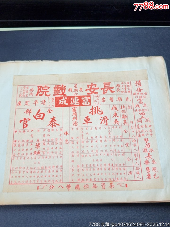 民國戲單：長安戲院富連成全部白泰官、挑滑車；新新周年特選戲目春閨夢、狀元譜等_價格1036元_第1張_