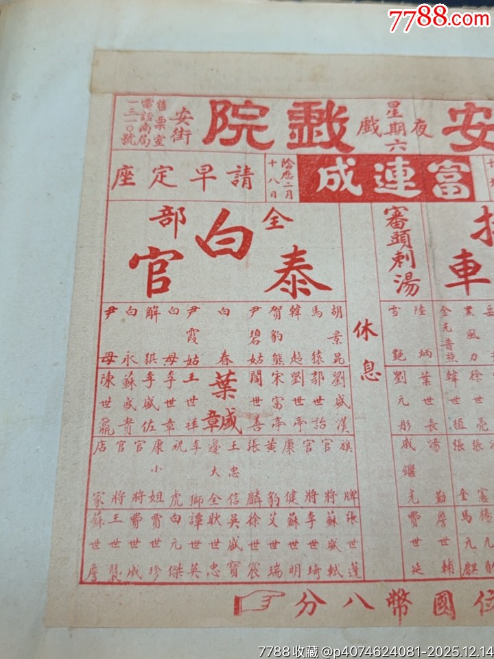 民國戲單：長安戲院富連成全部白泰官、挑滑車；新新周年特選戲目春閨夢、狀元譜等_價格1036元_第2張_
