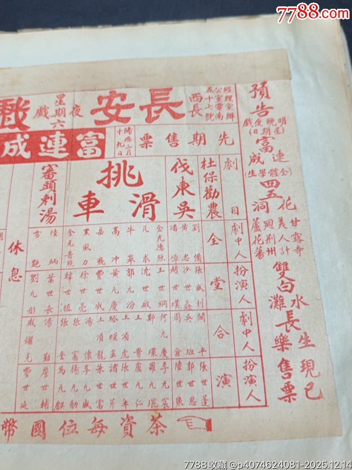 民國戲單：長安戲院富連成全部白泰官、挑滑車；新新周年特選戲目春閨夢、狀元譜等_價格1036元_第3張_