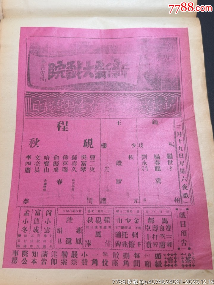 民國戲單：長安戲院富連成全部白泰官、挑滑車；新新周年特選戲目春閨夢、狀元譜等_價格1036元_第4張_