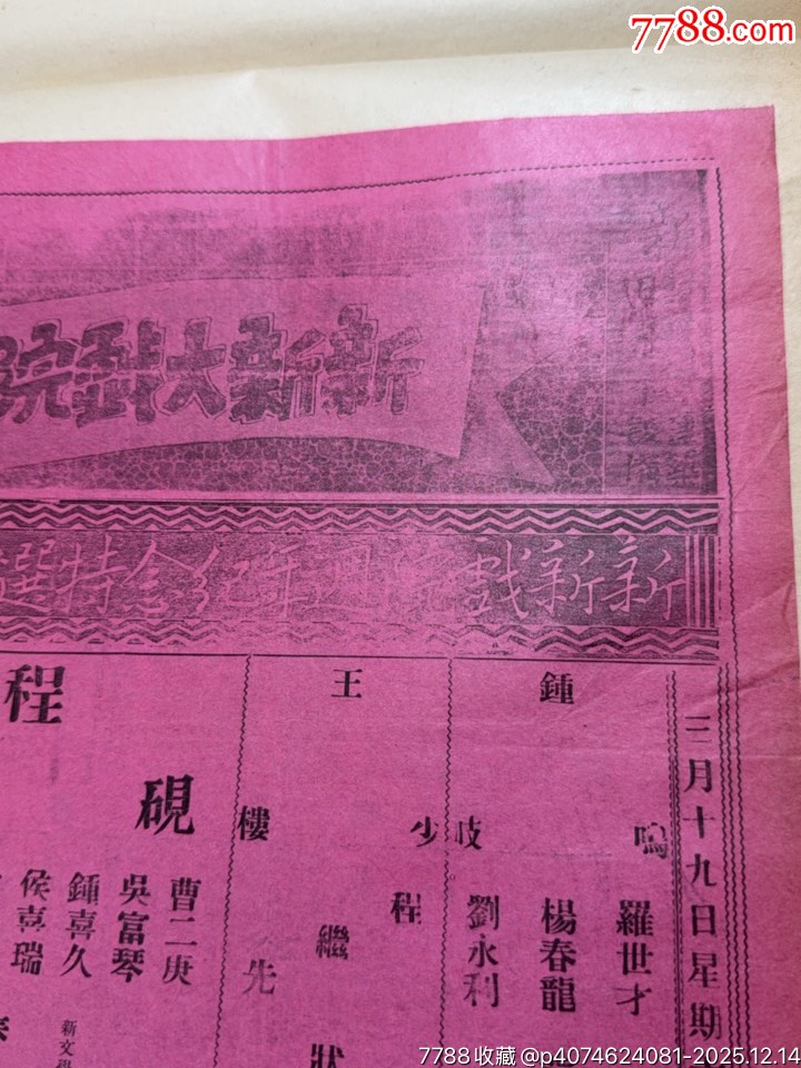 民國戲單：長安戲院富連成全部白泰官、挑滑車；新新周年特選戲目春閨夢、狀元譜等_價格1036元_第5張_