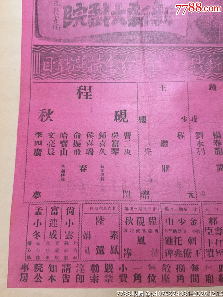 民國戲單：長安戲院富連成全部白泰官、挑滑車；新新周年特選戲目春閨夢、狀元譜等_價格1036元_第6張_