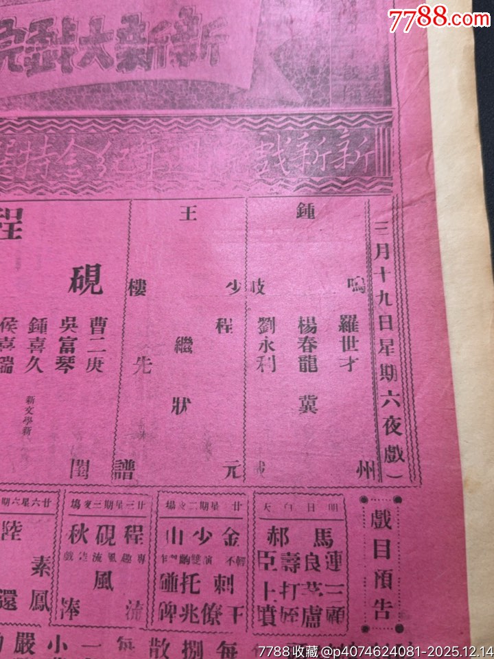 民國戲單：長安戲院富連成全部白泰官、挑滑車；新新周年特選戲目春閨夢、狀元譜等_價格1036元_第7張_