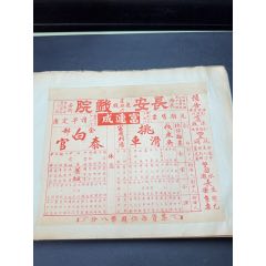 民國(guó)戲單：長(zhǎng)安戲院富連成全部白泰官、挑滑車(chē)；新新周年特選戲目春閨夢(mèng)、狀元譜等(zc43314357)