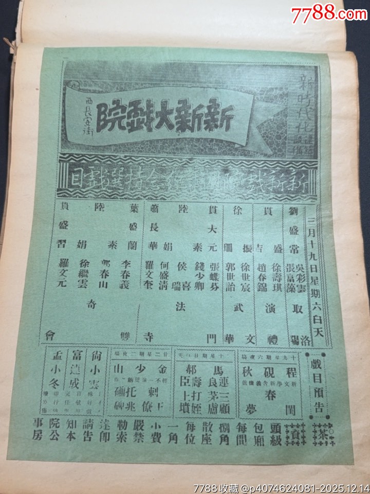 民國戲單：新新戲院周年紀念特選戲目奇雙會、法門寺、武文華等劇目_價格650元_第1張_