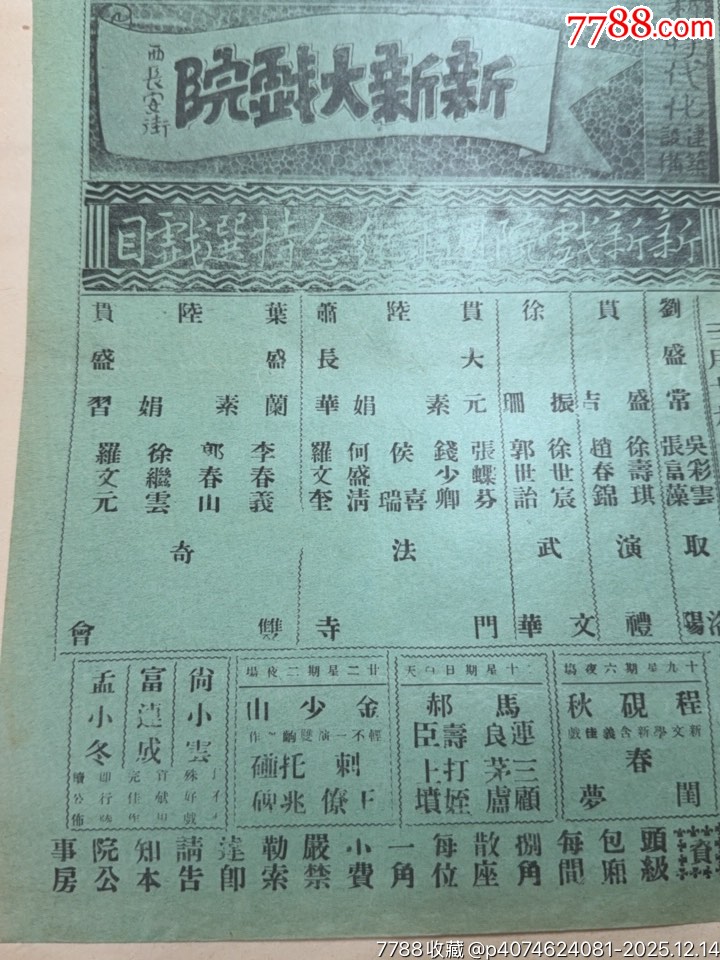民國戲單：新新戲院周年紀念特選戲目奇雙會、法門寺、武文華等劇目_價格650元_第2張_