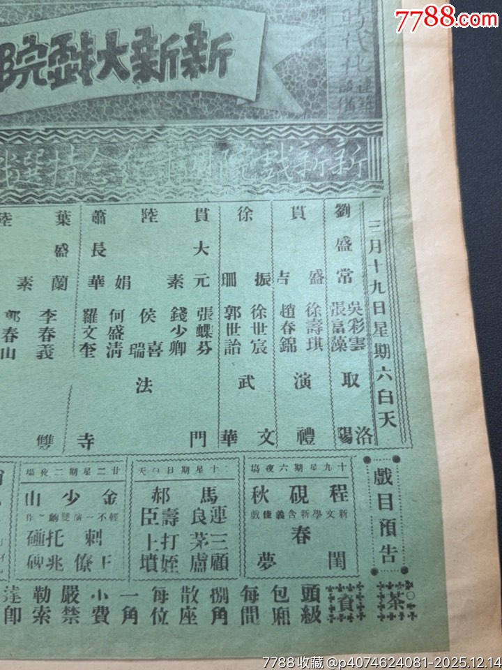 民國戲單：新新戲院周年紀念特選戲目奇雙會、法門寺、武文華等劇目_價格650元_第3張_