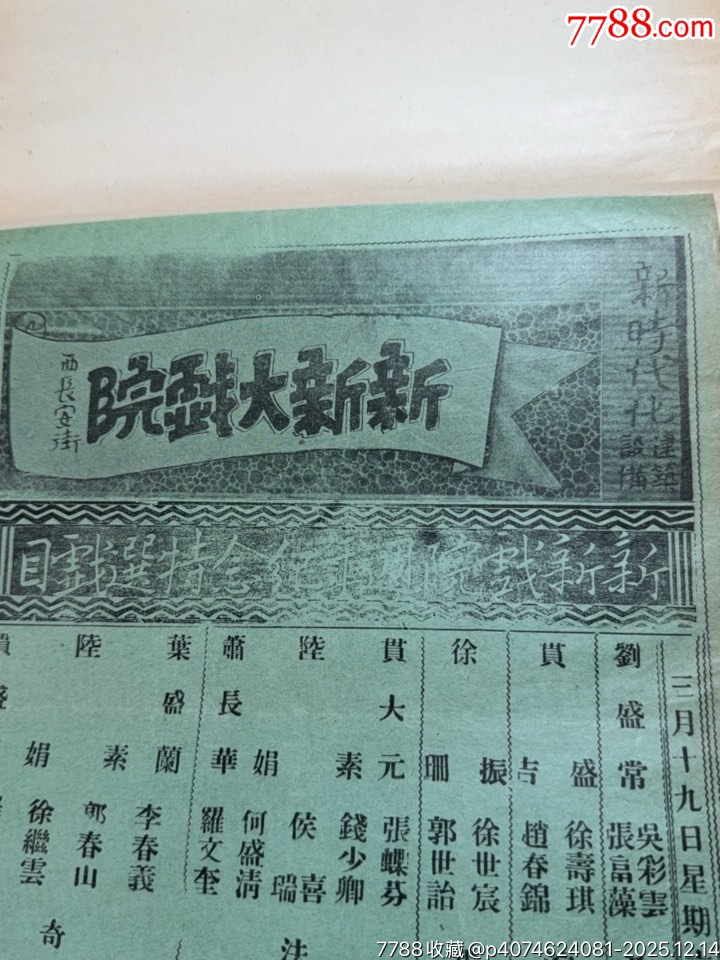 民國戲單：新新戲院周年紀念特選戲目奇雙會、法門寺、武文華等劇目_價格650元_第4張_
