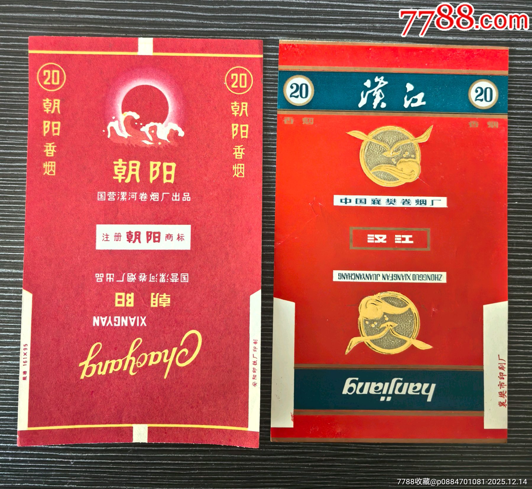 二張《朝陽》，《漢江》三無70s標，背清_價格1元_第1張_