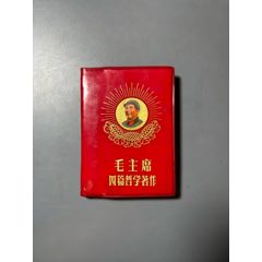 毛主席四篇哲學(xué)著作（光芒線、三葵花頭像）(au43315059)