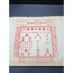 民國(guó)戲單：長(zhǎng)安大戲院王玉蓉演出全部王寶釧、白良關(guān)、法場(chǎng)換子