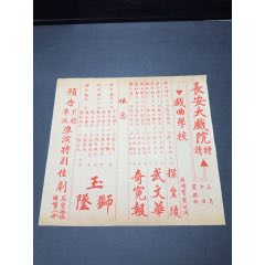 民國(guó)戲單：長(zhǎng)安戲院特請(qǐng)戲曲學(xué)校演出玉獅隊(duì)、奇冤報(bào)、探皇陵等