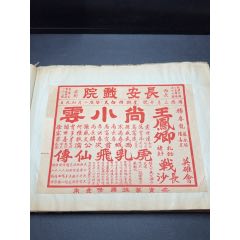 民國(guó)戲單：長(zhǎng)安戲院尚小云演出虎乳飛仙傳、戰(zhàn)長(zhǎng)沙；富連成演出大溪皇莊、探母回令等