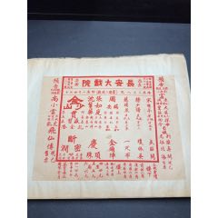 民國(guó)戲單：長(zhǎng)安戲院金少山斷密澗、慶頂珠等；新新戲院馬義救主、游龍戲鳳等