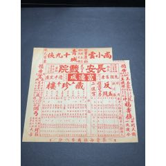 民國(guó)戲單：長(zhǎng)安戲院富連成演出珍藏樓五本、二進(jìn)宮、反五關(guān)等