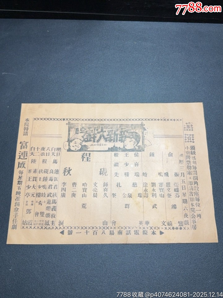 民國(guó)戲單：新新戲院程硯秋演出荒山淚、群英會(huì)、武文華等，北面附荒山淚本事及唱詞_價(jià)格391元_第1張_