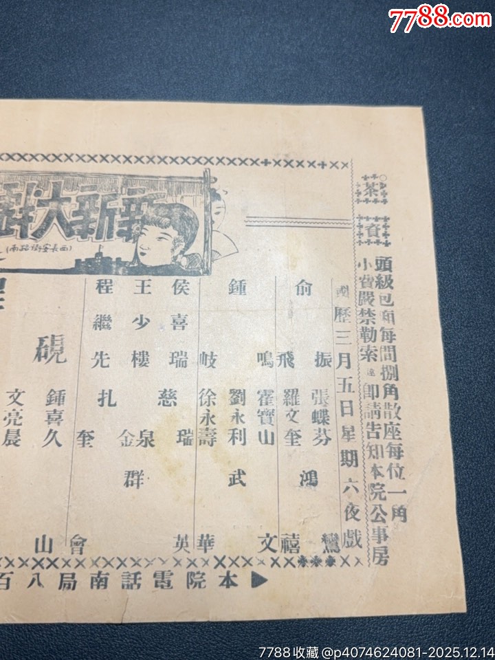 民國(guó)戲單：新新戲院程硯秋演出荒山淚、群英會(huì)、武文華等，北面附荒山淚本事及唱詞_價(jià)格391元_第2張_