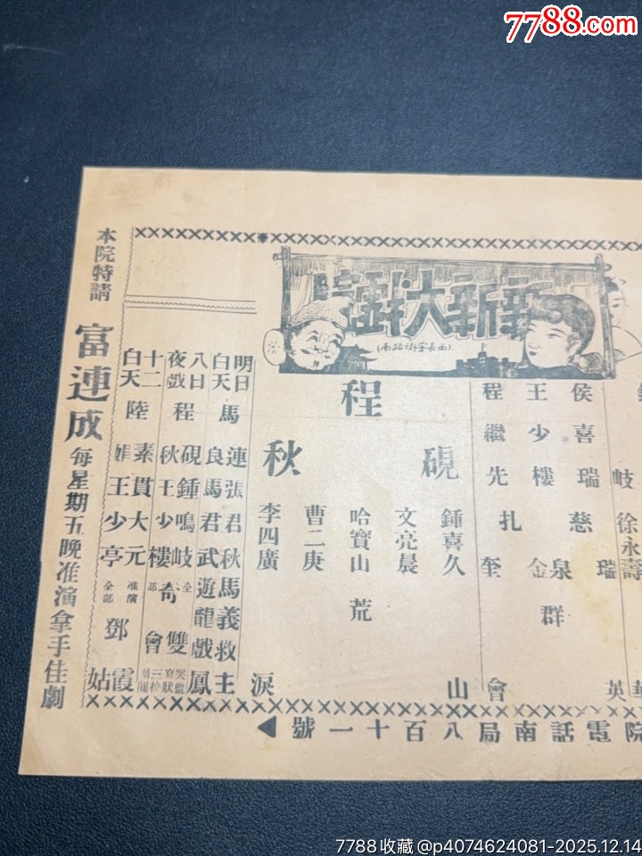 民國(guó)戲單：新新戲院程硯秋演出荒山淚、群英會(huì)、武文華等，北面附荒山淚本事及唱詞_價(jià)格391元_第3張_