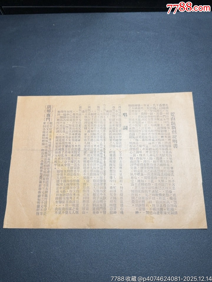 民國(guó)戲單：新新戲院程硯秋演出荒山淚、群英會(huì)、武文華等，北面附荒山淚本事及唱詞_價(jià)格391元_第4張_