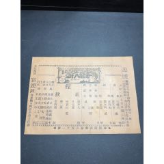 民國(guó)戲單：新新戲院程硯秋演出荒山淚、群英會(huì)、武文華等，北面附荒山淚本事及唱詞