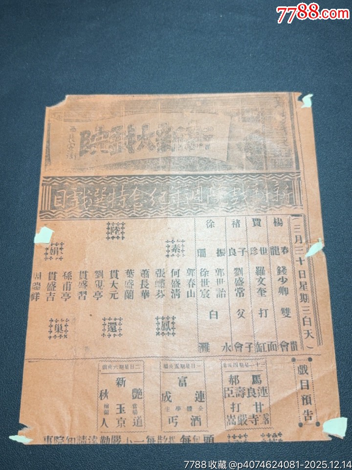 民國(guó)戲單：新新戲院周年紀(jì)念特選戲目陸素娟鳳還巢、白水灘、打面缸等_價(jià)格480元_第1張_