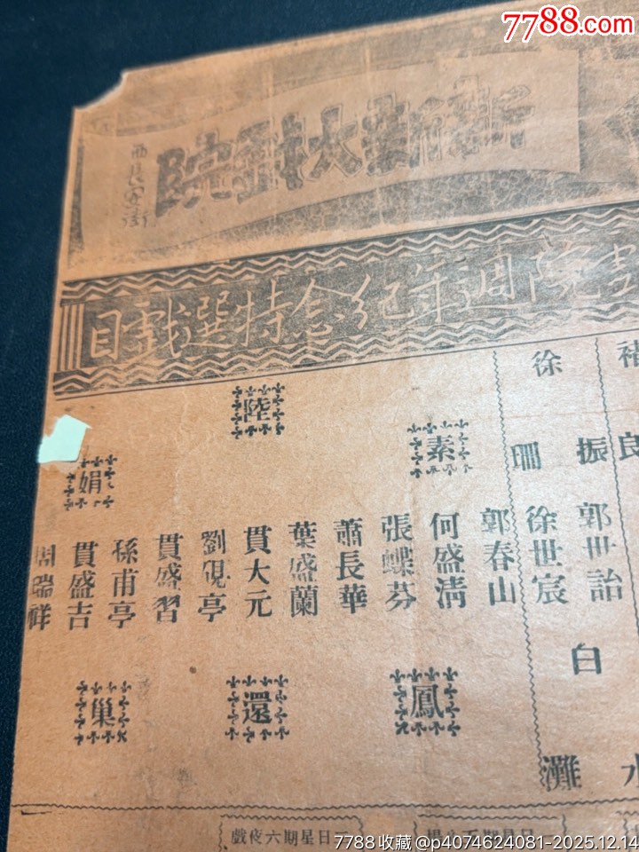 民國(guó)戲單：新新戲院周年紀(jì)念特選戲目陸素娟鳳還巢、白水灘、打面缸等_價(jià)格480元_第2張_