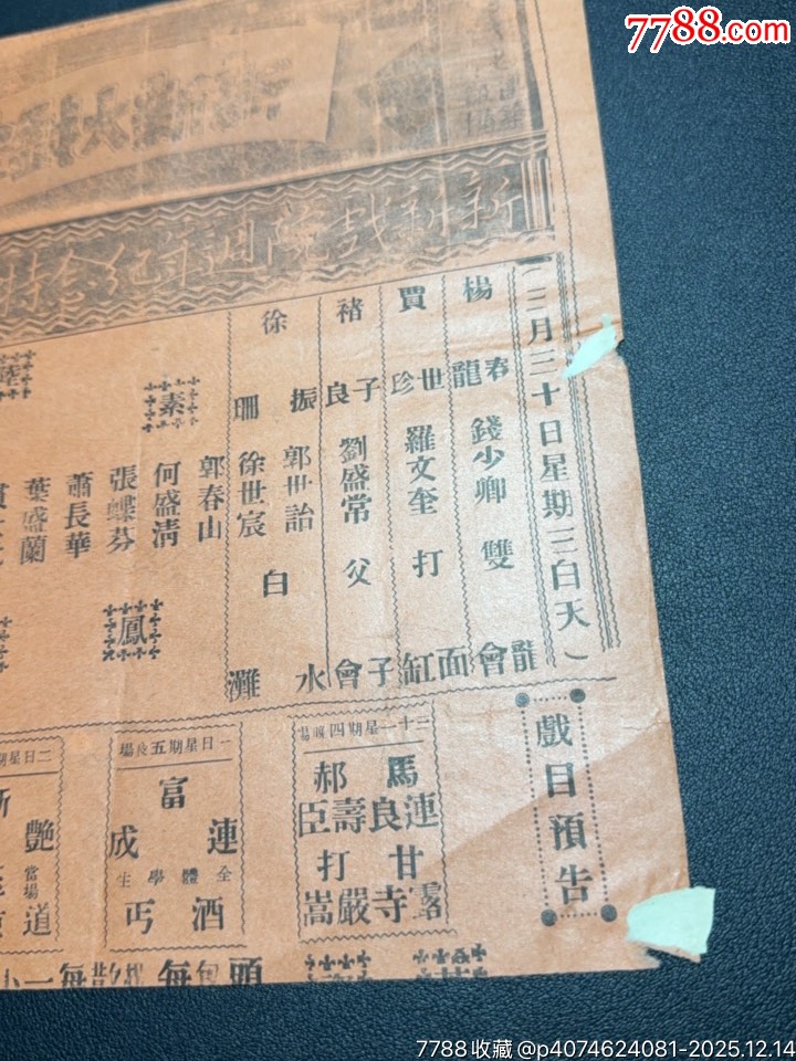 民國(guó)戲單：新新戲院周年紀(jì)念特選戲目陸素娟鳳還巢、白水灘、打面缸等_價(jià)格480元_第3張_