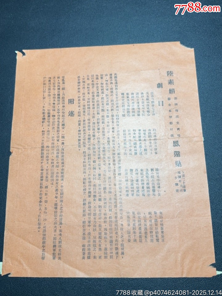 民國(guó)戲單：新新戲院周年紀(jì)念特選戲目陸素娟鳳還巢、白水灘、打面缸等_價(jià)格480元_第4張_