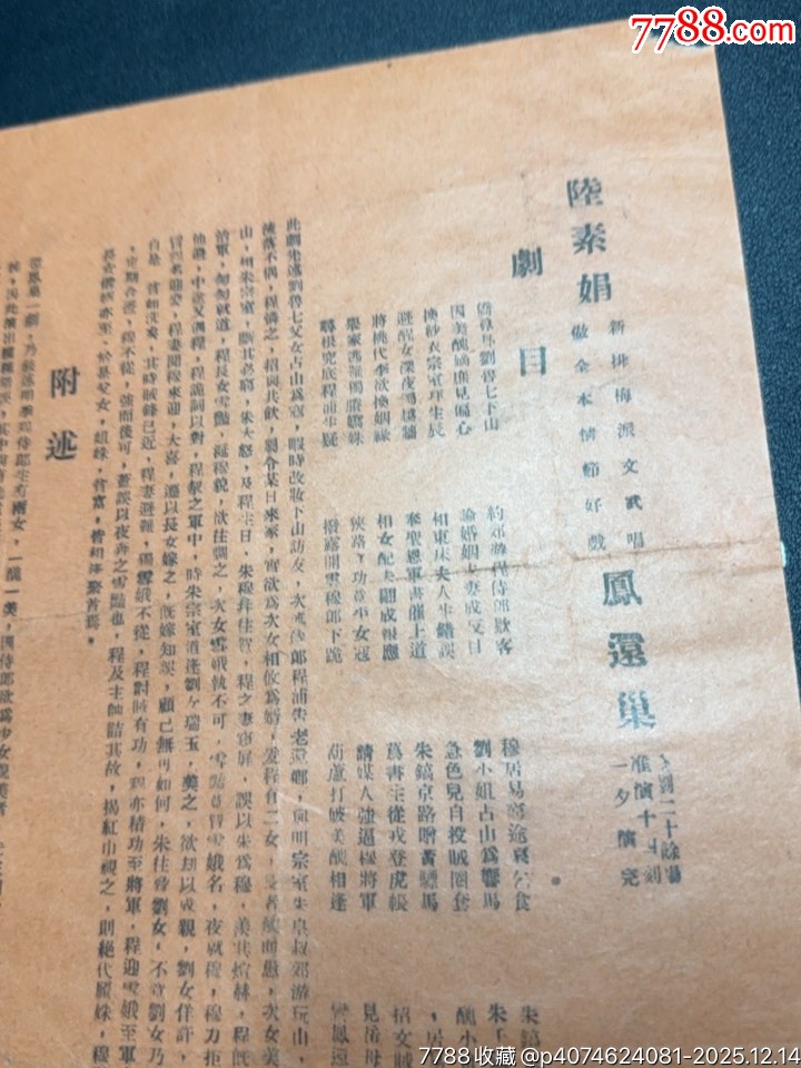 民國(guó)戲單：新新戲院周年紀(jì)念特選戲目陸素娟鳳還巢、白水灘、打面缸等_價(jià)格480元_第5張_