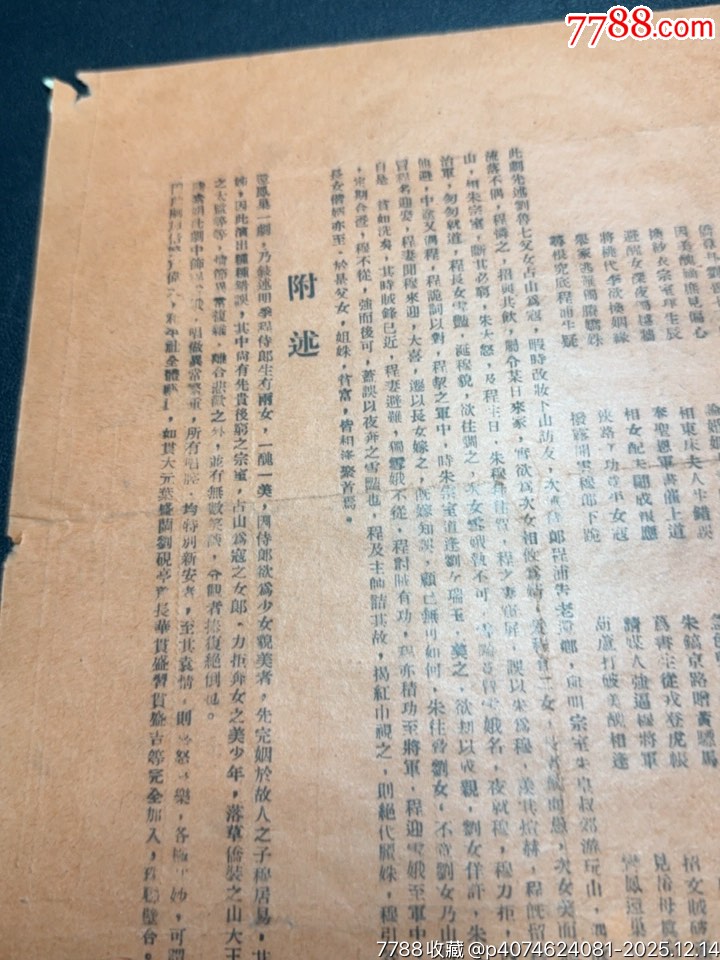 民國(guó)戲單：新新戲院周年紀(jì)念特選戲目陸素娟鳳還巢、白水灘、打面缸等_價(jià)格480元_第6張_