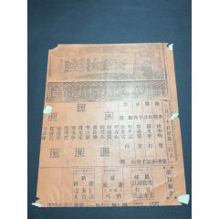 民國(guó)戲單：新新戲院周年紀(jì)念特選戲目陸素娟鳳還巢、白水灘、打面缸等