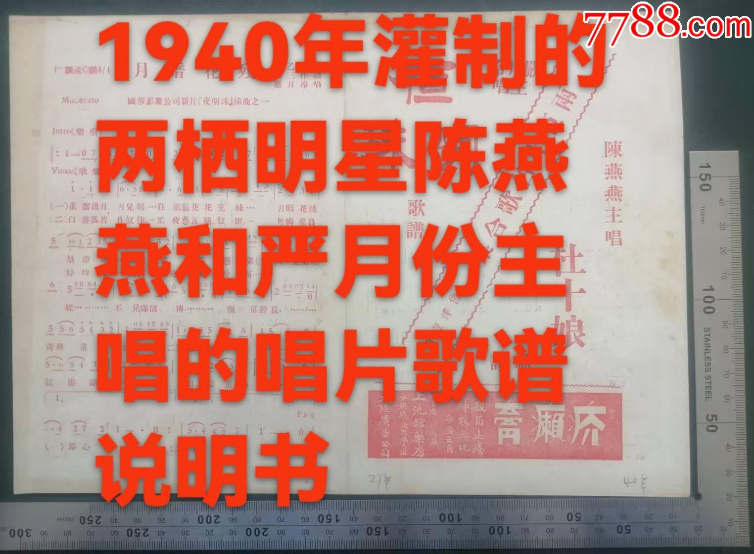 1940年由兩棲明星陳燕燕、嚴(yán)月冷主唱、唱片公司灌制的《電影杜十娘、夜明珠中的插_價(jià)格397元_第1張_