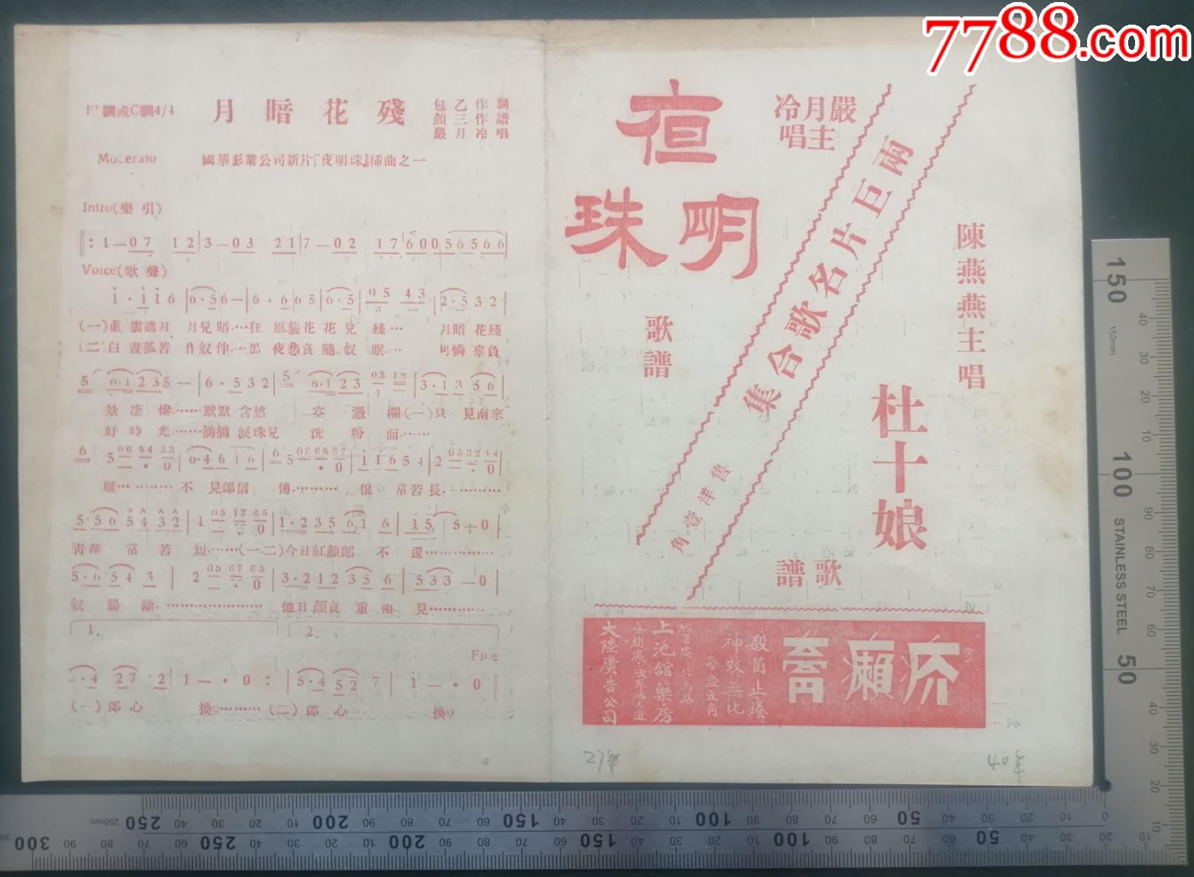 1940年由兩棲明星陳燕燕、嚴(yán)月冷主唱、唱片公司灌制的《電影杜十娘、夜明珠中的插_價(jià)格397元_第2張_