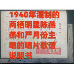 1940年由兩棲明星陳燕燕、嚴(yán)月冷主唱、唱片公司灌制的《電影杜十娘、夜明珠中的插(zc43315965)