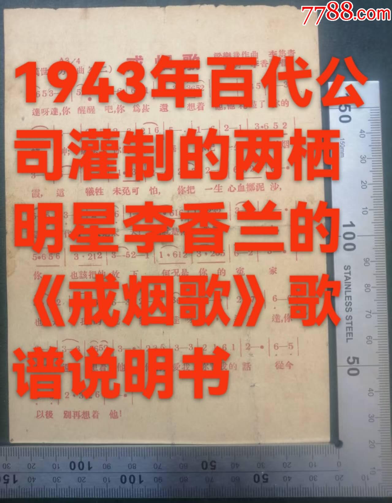 1940年由兩棲明星李香蘭（日本籍）唱、百代唱片公司灌制的《戒煙歌》唱片歌譜一張_價格361元_第1張_