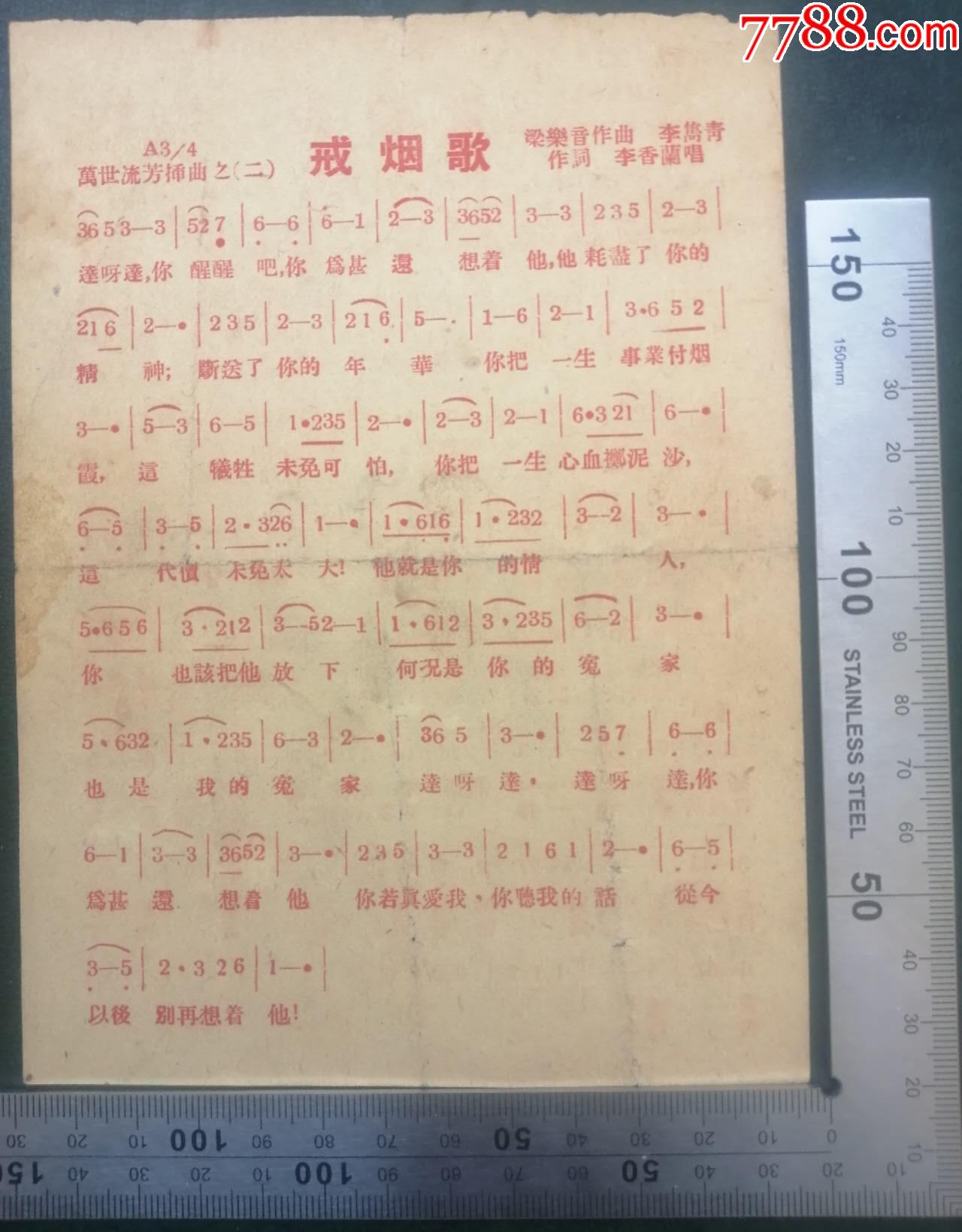 1940年由兩棲明星李香蘭（日本籍）唱、百代唱片公司灌制的《戒煙歌》唱片歌譜一張_價格361元_第2張_